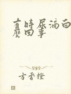 有时尿滴白是怎么回事