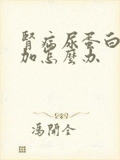 肾病尿蛋白3个加怎么办