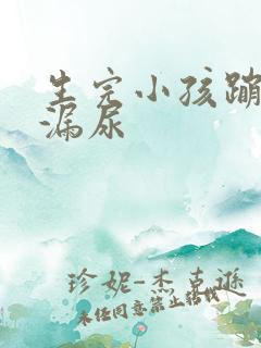 生完小孩蹦跳会漏尿