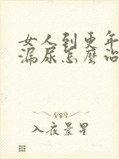 女人到更年期后漏尿怎么治疗