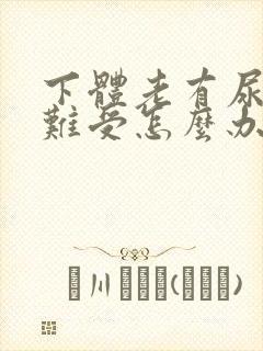 下体老有尿意很难受怎么办