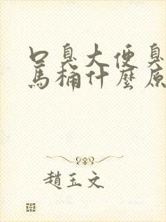 口臭大便臭还粘马桶什么原因