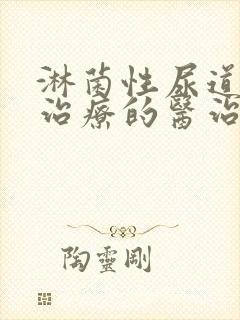 淋菌性尿道发炎治疗的医治