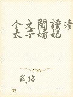 全文阅读清穿之太子娇妃