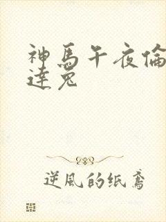 神马午夜伦理达达兔