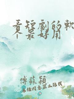 看短剧的软件哪个最好用