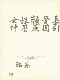 女性颧骨长斑是什么原因引起的