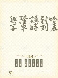 兴隆镇到哈尔滨客车时刻表