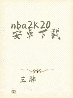 nba2k20安卓下载