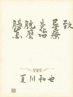 膀胱炎导致血尿怎么治疗