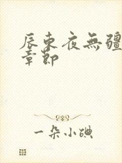 辰东夜无疆最新章节