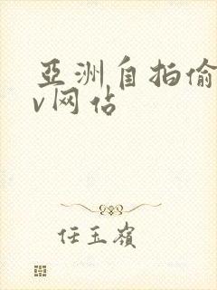 亚洲自拍偷拍av网站