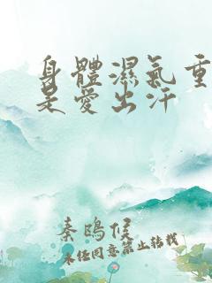 身体湿气重是不是爱出汗