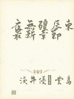 夜无疆辰东小说最新章节