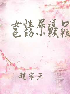 女性尿道口有白色的小颗粒