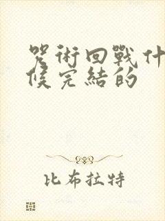 咒术回战什么时候完结的