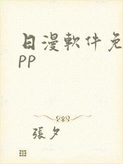 日漫软件免费app