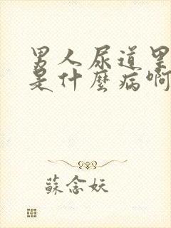 男人尿道里面痒是什么病啊