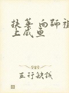 扶华 向师祖献上咸鱼