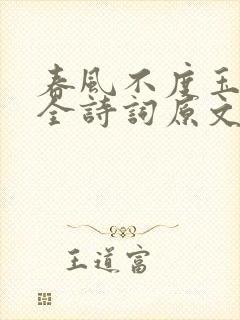 春风不度玉门关全诗词原文