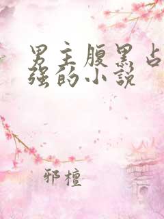 男主腹黑占有欲强的小说