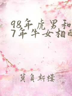 98年虎男和97年牛女相配吗