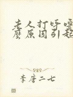 老人打呼噜是什么原因引起的