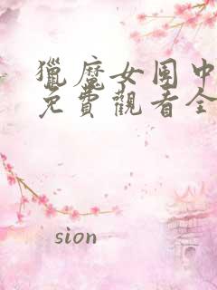 猎魔女团中文版免费观看全集高清