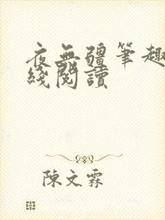 夜无疆笔趣阁在线阅读