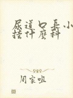 尿道口长小疙瘩挂什么科