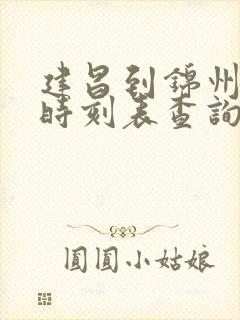 建昌到锦州客车时刻表查询