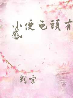 小便龟头有灼烧感