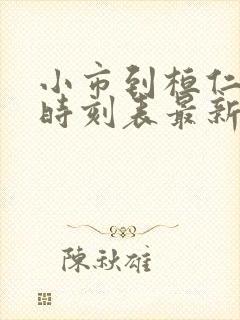 小市到桓仁客车时刻表最新