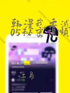 韩漫我要灭火105秘密视频