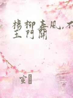 杨柳春风,不度玉门关