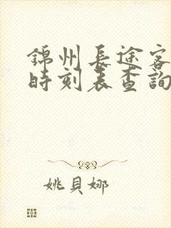 锦州长途客运站时刻表查询