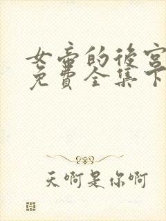 女帝的后宫漫画免费全集下拉式