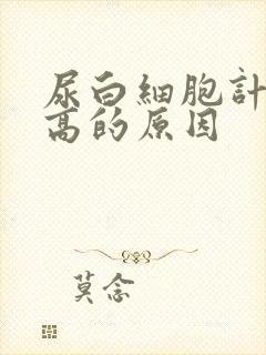 尿白细胞计数增高的原因