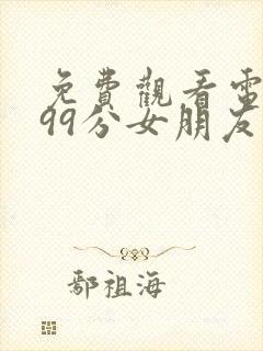 免费观看电视剧99分女朋友全集