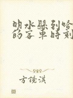 明水县到哈尔滨的客车时刻表