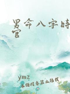 男命八字时柱伤官