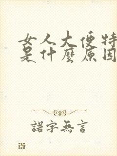 女人大便特别臭是什么原因造成的