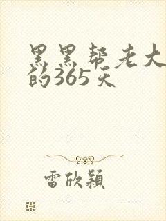 黑黑帮老大和我的365天