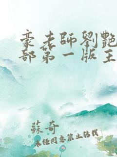 豪老师刘艳第八部第一版主