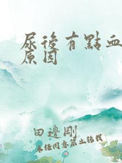 尿后有点血什么原因