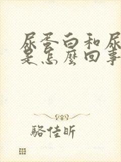 尿蛋白和尿酸高是怎么回事