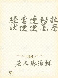 经常便秘拉羊屎状便便怎么调理