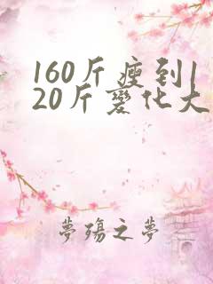 160斤瘦到120斤变化大吗