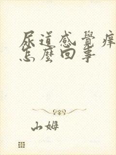 尿道感觉痒痒的怎么回事