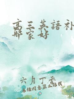 高三英语补习班哪家好